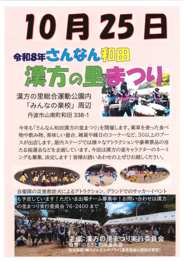令和8年さんなん和田漢方の里まつりの公式チラシ。10月25日、みんなの楽校周辺で開催。