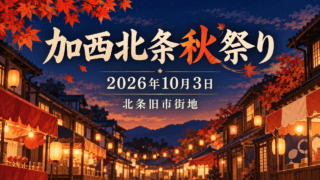 秋の夕暮れの旧市街を描いた生成イラストにイベント名・日付・会場を重ねたアイキャッチ。実際の会場写真ではありません。