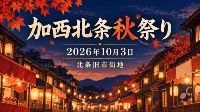 秋の夕暮れの旧市街を描いたイラストにイベント名・日付・会場を重ねたアイキャッチ。実際の会場写真ではありません。