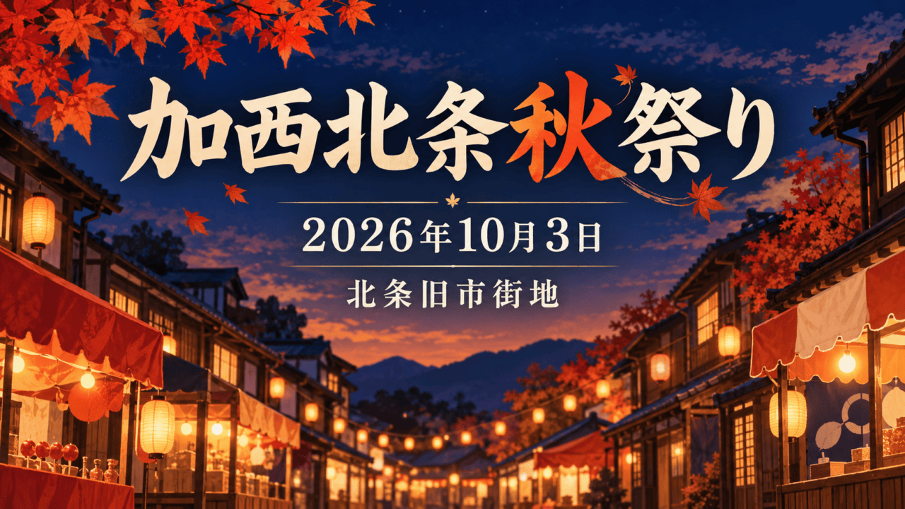 秋の夕暮れの旧市街を描いた生成イラストにイベント名・日付・会場を重ねたアイキャッチ。実際の会場写真ではありません。
