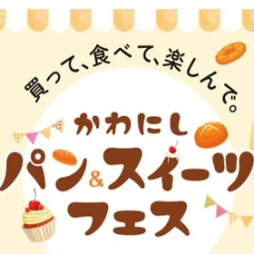かわにしパン＆スイーツフェスの公式告知。パンや菓子のイラストと催事名。