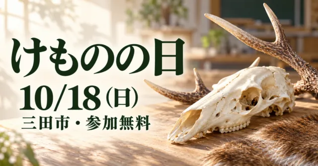 三田市けものの日、10月18日・参加無料。骨と角の実写をモチーフにした生成イメージ