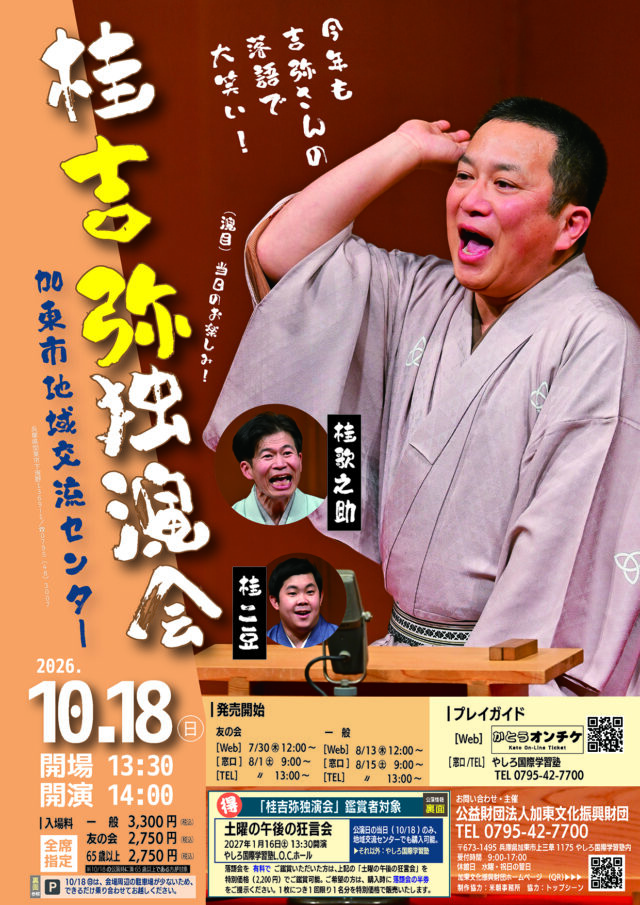 桂吉弥独演会2026の公式チラシ。10月18日14時開演、一般3300円、友の会・公演日に65歳以上は2750円