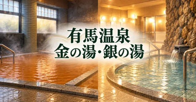 金の湯の茶褐色の湯と石縁、銀の湯の透明な湯と岩壁を公式写真から描いたイメージイラスト