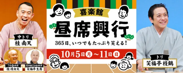 10月5〜11日の喜楽館昼席の公式番組画像。トリは笑福亭枝鶴、中トリは桂南天、7日は桂枝女太、10・11日は笑福亭生喬が助演