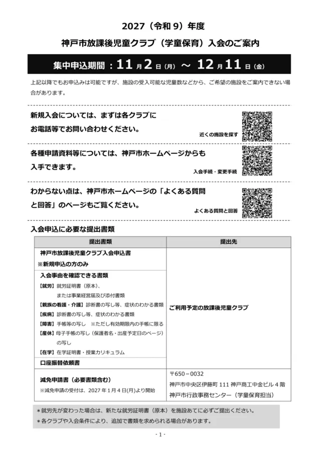 神戸市の2027年度学童保育入会のご案内の1ページ目。集中申込期間11月2日から12月11日と、入会申込に必要な提出書類の表