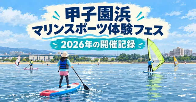 甲子園浜、マリンスポーツ体験フェス、2026年の開催記録。公式のSUPとウインドサーフィン写真をモチーフにした湾岸のイメージイラスト