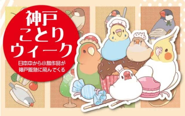 神戸ことりウィークの公式告知。小鳥と菓子を組み合わせたイラスト