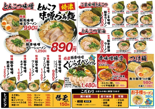 運営会社が公開したくじら亭のメニュー。豚骨味噌、ごま味噌、醤油、辛味噌、つけ麺などの写真と税込価格