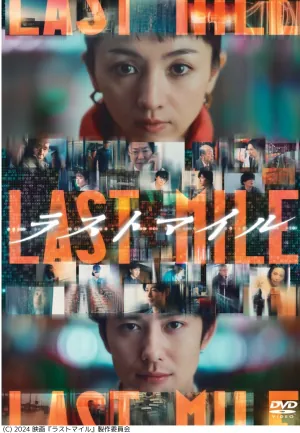 上映作品「ラストマイル」の案内画像