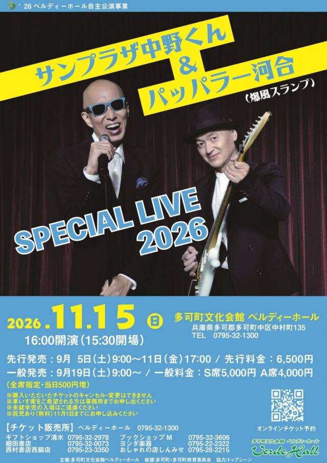 サンプラザ中野くん＆パッパラー河合SPECIAL LIVE2026の公式チラシ。11月15日16時開演、ベルディーホール。一般S席5000円・A席4000円