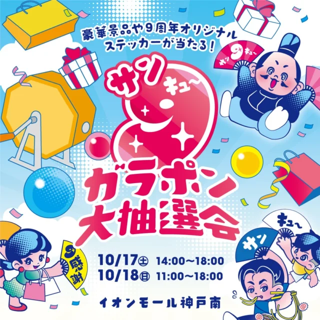 サン9ガラポン大抽選会の公式ポスター。10月17日14〜18時、18日11〜18時、イオンモール神戸南
