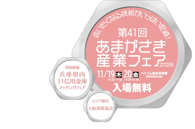 第41回あまがさき産業フェア2026の公式案内。11月19・20日、入場無料