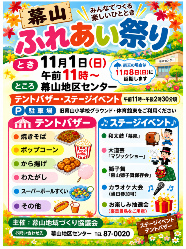 幕山ふれあい祭り2026公式チラシ。11月1日11時から、雨天は11月8日へ延期