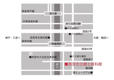 西宮市立郷土資料館の公式アクセス図。香櫨園駅の南側、臨港線北側に会場がある