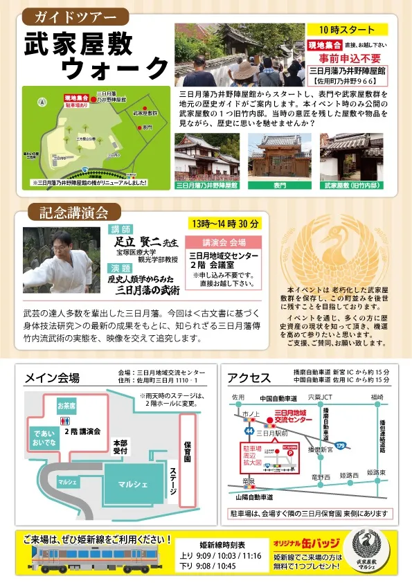 公式チラシ裏面。武家屋敷ウォークの集合先、講演会場、三日月駅・交流センター・指定駐車場の位置を示す地図。