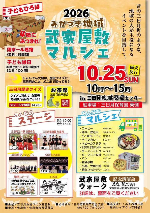 2026年みかづき地域武家屋敷マルシェの公式チラシ。段ボール迷路、縁日、ステージと出店の案内。