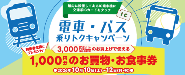 電車・バス乗りトクキャンペーンの公式告知。10月10〜12日、税込3,000円以上で使える1,000円分の券