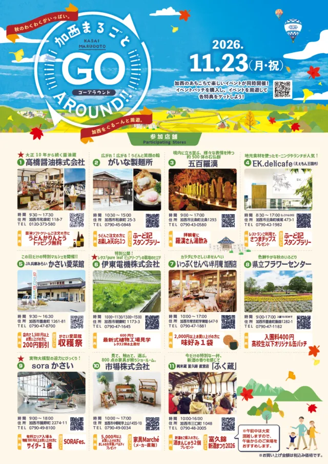 加西まるごとGO around2026の11会場別の時間・住所・特典を掲載した公式案内