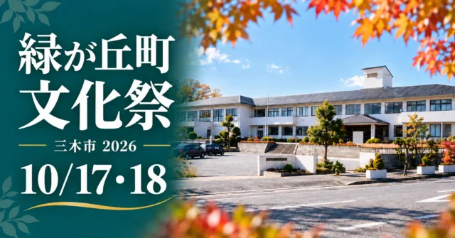 緑が丘町文化祭、三木市2026、10月17・18日。公民館の実写をモチーフにしたイメージ
