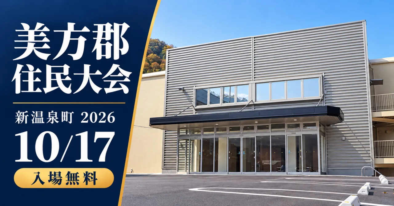 美方郡住民大会、新温泉町2026、10月17日・入場無料。夢ホールの実写をモチーフにしたイメージ