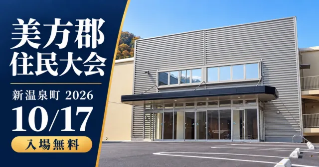 美方郡住民大会、新温泉町2026、10月17日・入場無料。夢ホールの実写をモチーフにしたイメージ