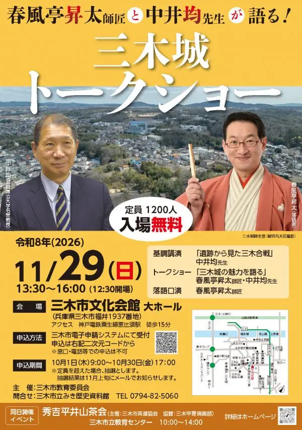 三木城トークショー公式チラシ。11月29日13時30分、三木市文化会館大ホール、入場無料、定員1200人