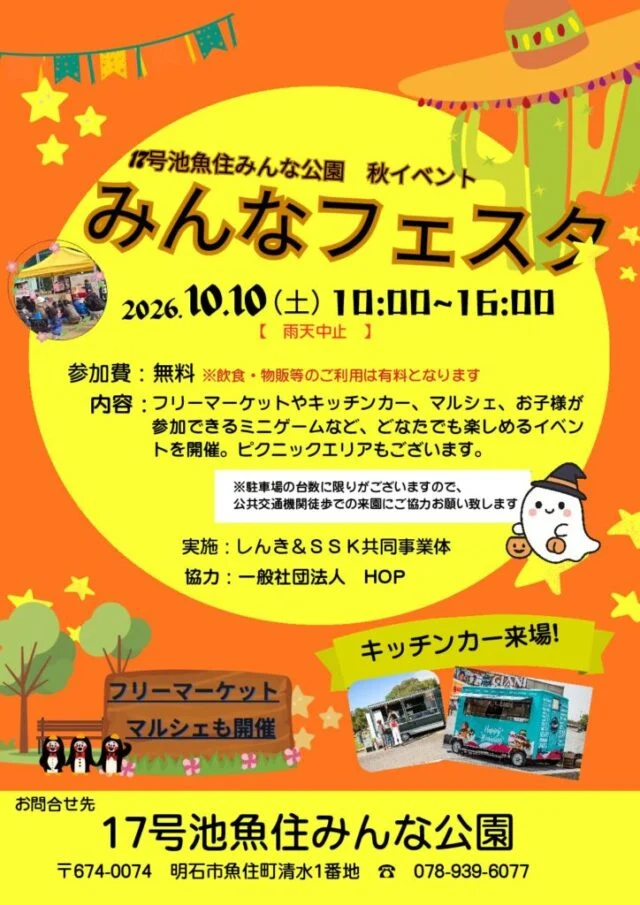 みんなフェスタの公式案内。10月10日10時～16時、参加無料・飲食物販有料、雨天中止、公共交通や徒歩での来園協力を掲載