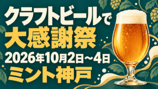 「クラフトビールで大感謝祭」「2026年10月2日〜4日」「ミント神戸」の文字を配した、琥珀色のビールグラスとホップのイラスト。