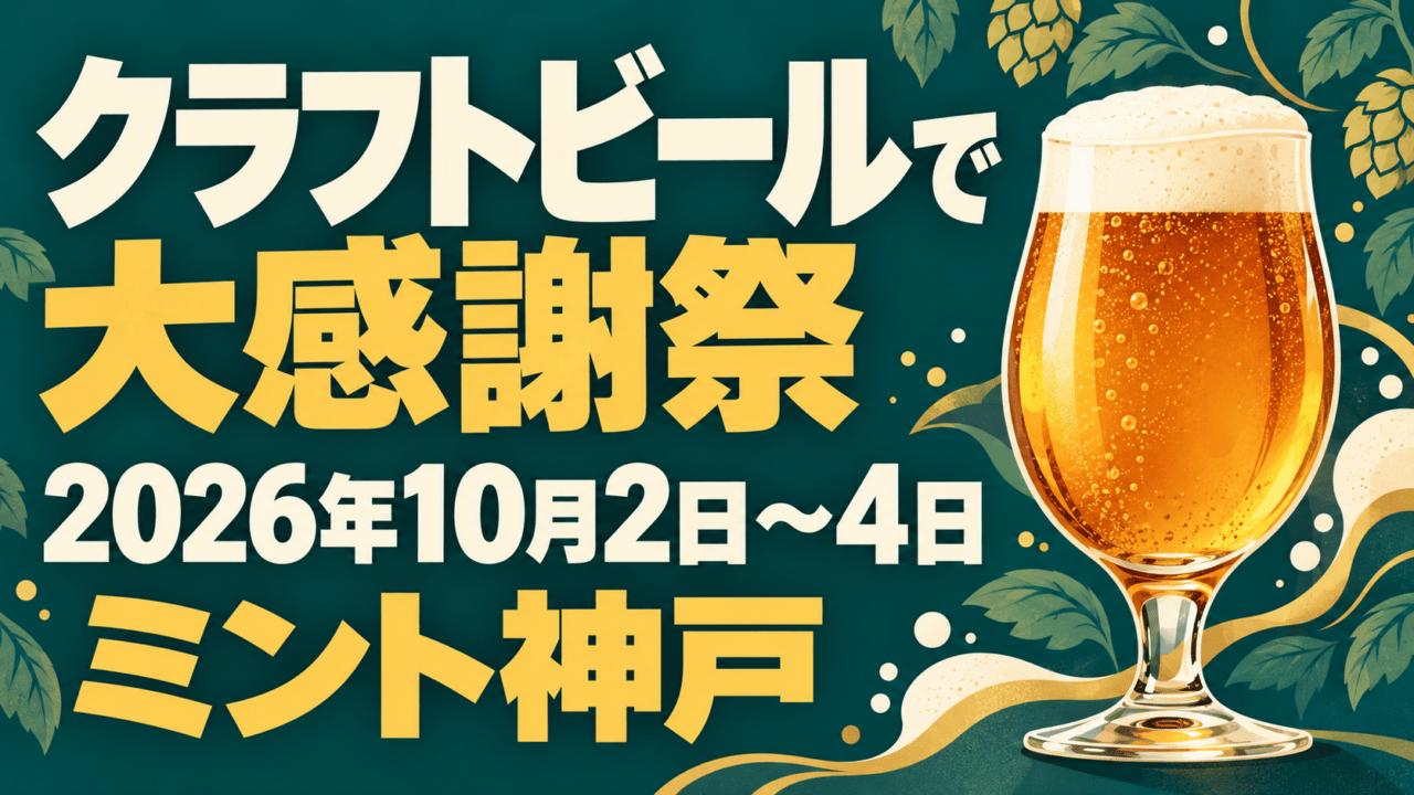 「クラフトビールで大感謝祭」「2026年10月2日〜4日」「ミント神戸」の文字を配した、琥珀色のビールグラスとホップのイラスト。