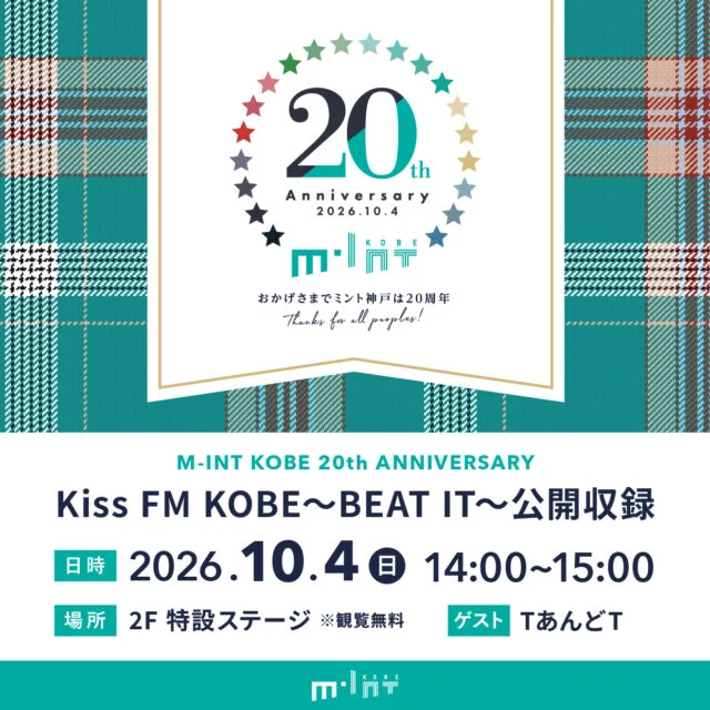 ミント神戸20周年のBEAT IT公開収録告知。2026年10月4日14〜15時、2F特設ステージ、観覧無料、ゲストTあんどTと記載