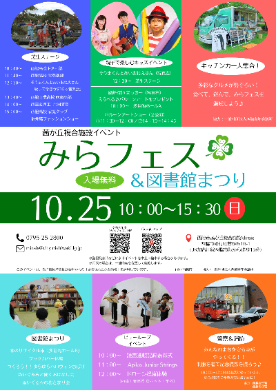 みらフェスと図書館まつりの公式チラシ。10月25日10時～15時30分、Miraieで開催