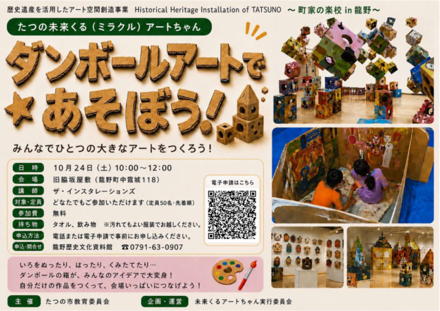 ダンボールアートであそぼう公式チラシ。作品例と10月24日10〜12時、旧脇坂屋敷、無料先着50名、タオルと飲み物