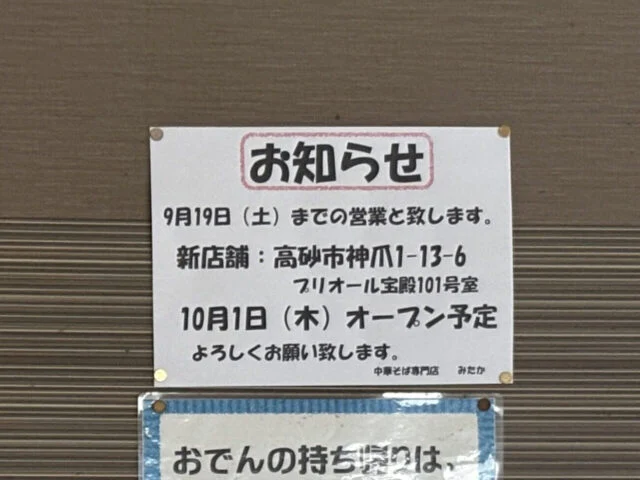 みたかの店頭の移転告知。9月19日までの営業、新店舗は高砂市神爪1-13-6プリオール宝殿101号室、10月1日木曜オープン予定と記載