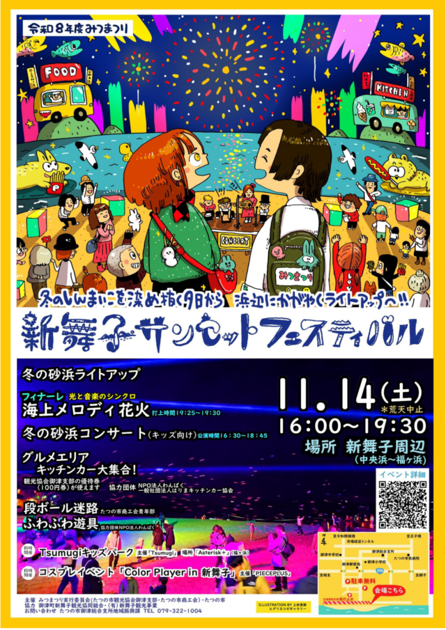 2026年新舞子サンセットフェスティバル公式チラシ。11月14日16時〜19時30分、花火19時25分、会場略図