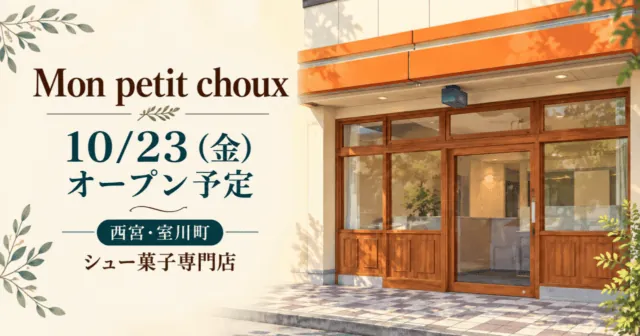 Mon petit choux、10月23日オープン予定、西宮・室川町のシュー菓子専門店。木枠の扉とオレンジ色の庇を描くイメージ
