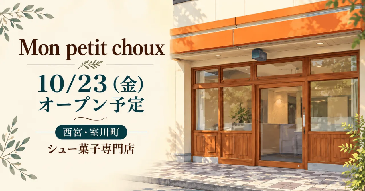 Mon petit choux、10月23日オープン予定、西宮・室川町のシュー菓子専門店。木枠の扉とオレンジ色の庇を描くイメージ