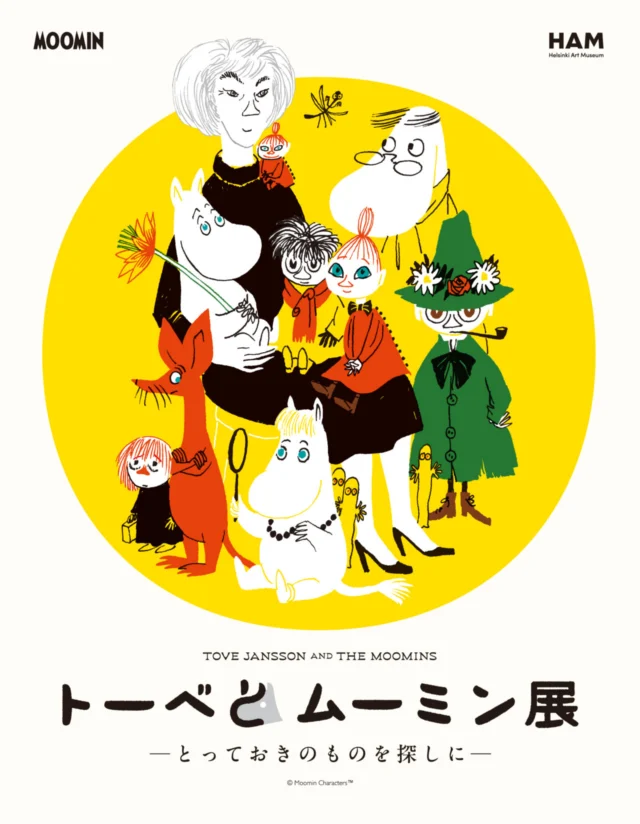 トーベとムーミン展の公式ビジュアル。作家とムーミンの登場人物