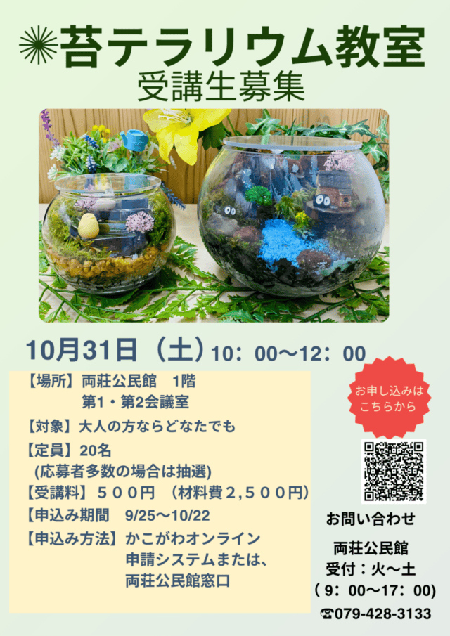 苔テラリウムの作品例と、10月31日の両荘公民館教室の参加条件