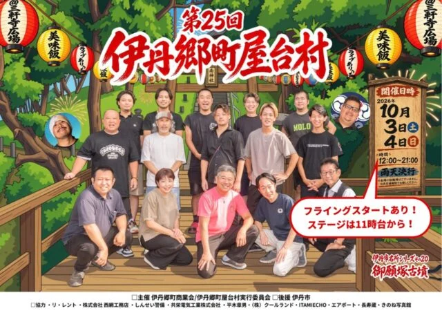 伊丹郷町屋台村の公式ポスター。2026年10月3日・4日、各日12時～21時、雨天決行の案内と、会場に駐輪場がなく公共交通機関を推奨する注意が記載されています。