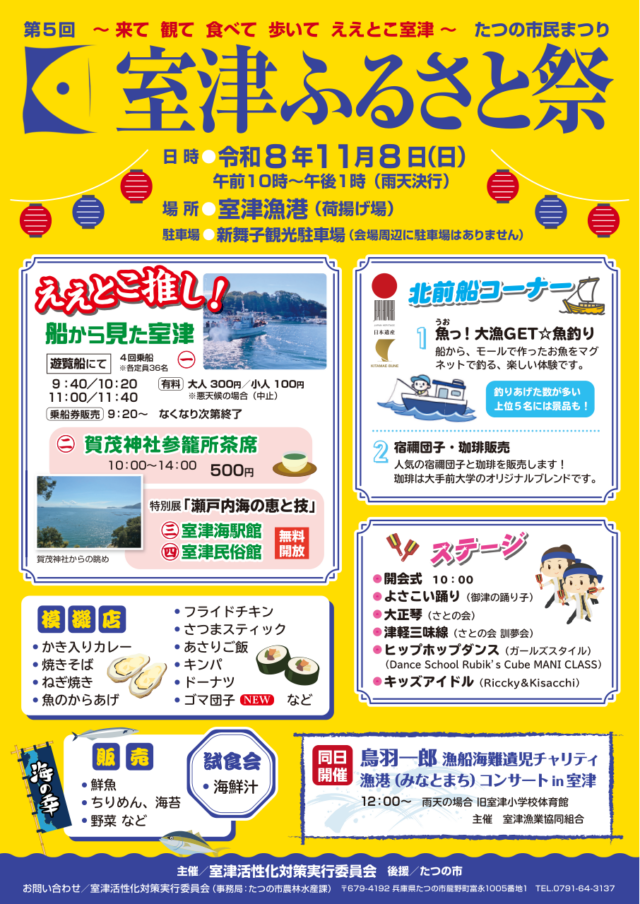 第5回室津ふるさと祭のチラシ。11月8日(日)10時〜13時、雨天決行、室津漁港(荷揚げ場)、駐車場は新舞子観光駐車場、遊覧船は9:40・10:20・11:00・11:40で大人300円・小人100円