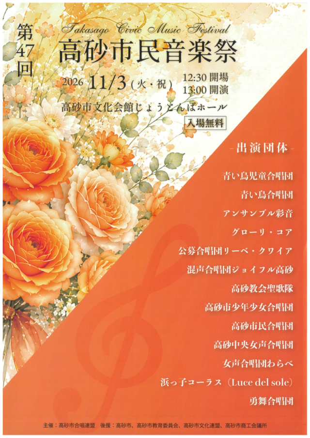 2026年11月3日の第47回高砂市民音楽祭。12時30分開場・13時開演、入場無料と13団体の公式チラシ