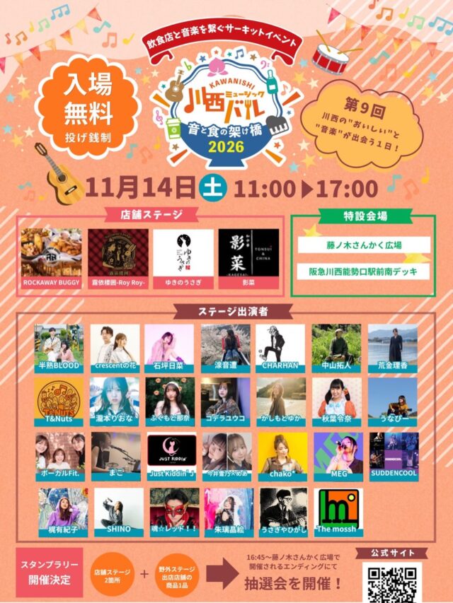 川西ミュージックバル2026年11月14日の公式ポスター。11時〜17時、店舗4ヶ所と野外2会場、スタンプラリーを案内。
