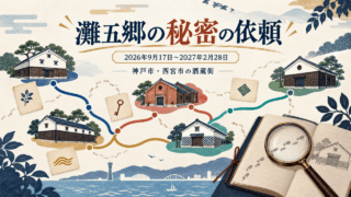 神戸市・西宮市の酒蔵街をめぐる「灘五郷の秘密の依頼」の文字入りイラスト。2026年9月17日〜2027年2月28日開催。