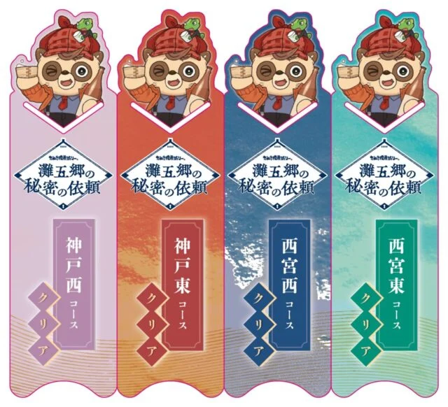 たぬき探偵ジェリーと『灘五郷の秘密の依頼』の文字が描かれた、神戸西・神戸東・西宮西・西宮東の4コース別しおり
