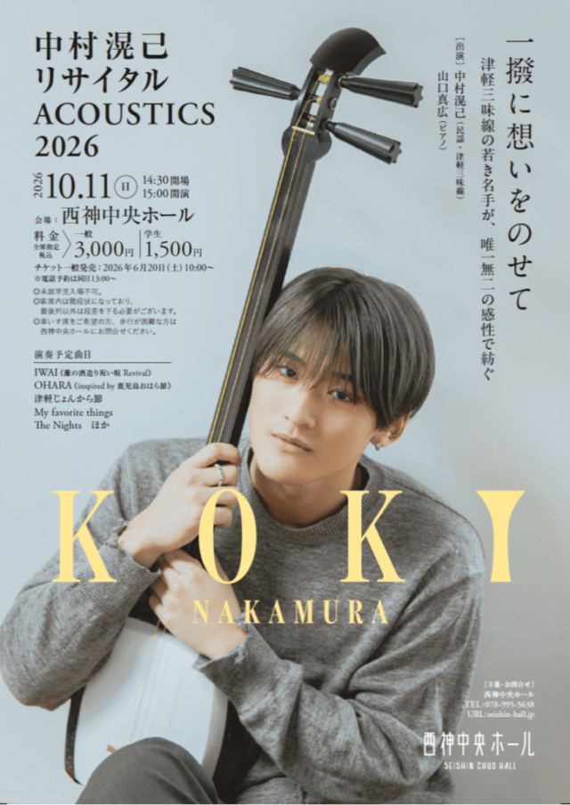 中村滉己が三味線を構える姿と10月11日15時開演、一般3000円・学生1500円を掲載した公式チラシ