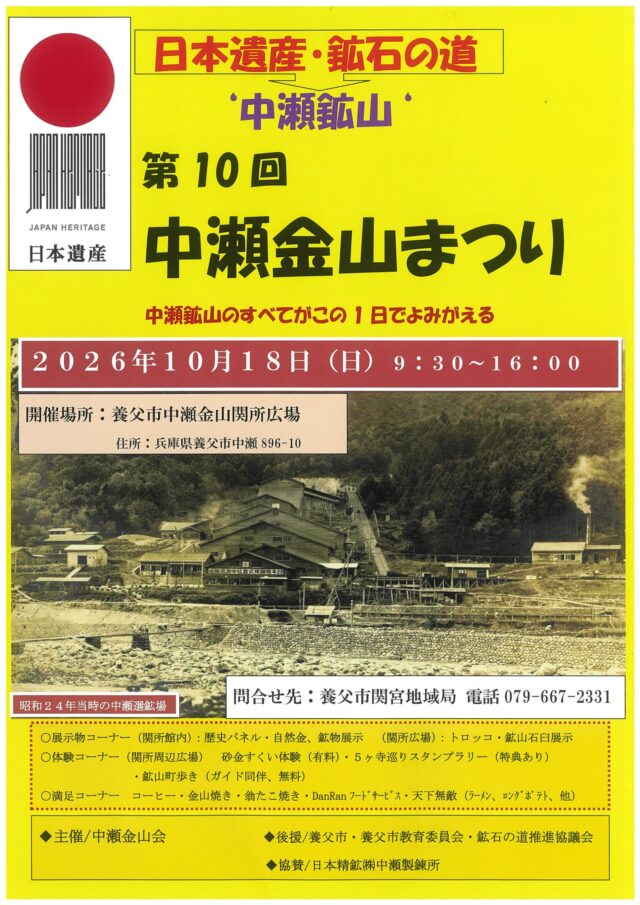 第10回中瀬金山まつりの公式チラシ。2026年10月18日開催、砂金すくいと鉱山町歩きを案内