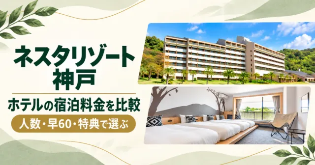 実際のホテル ザ・ネスタ＆スパの外観とネイチャーフォース客室をモチーフにした宿泊料金比較のイメージ