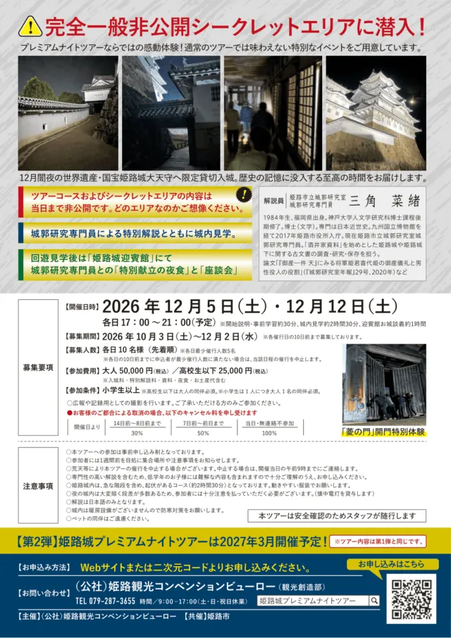 第5回姫路城プレミアムナイトツアーの公式チラシ裏面。開催日、募集要項、参加費用、取消料、注意事項