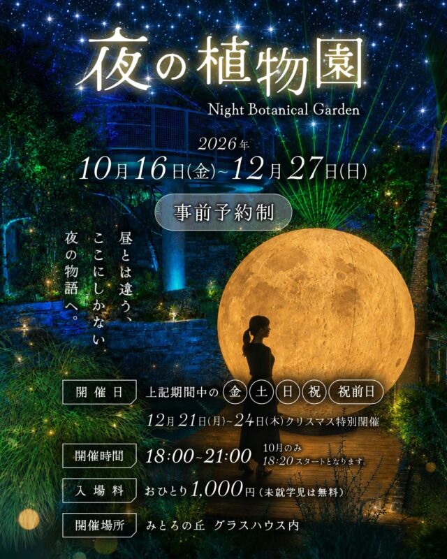 夜の植物園の公式案内。指定日開催、10月は18時20分開始、未就学児無料。